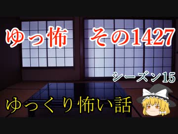 【怖い話】ゆっくり怖い話・ゆっ怖1427【ゆっくり】