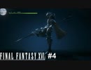 竜さんってそのポーズで登場しないといけない決まりでも有るんですか？　FINAL FANTASY XⅥ　実況　#4