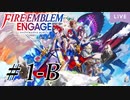 【実況】思い出懐かしくファイアーエムブレムエンゲージ Part1-B