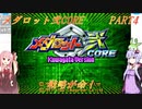 【メダロット弐CORE】でっかく生きろよ男なら！横道それずにまっしぐら！　メダロット弐CORE　PART4【VOICEROID実況】