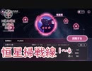 【ヘブバン】星をめぐる戦いってか【恒星掃戦線】