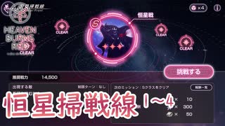 【ヘブバン】星をめぐる戦いってか【恒星掃戦線】