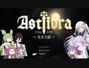 【CofVvCoi】ASTLIBRA・12皿【実況的な】