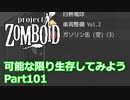 【Project Zomboid】可能な限り生存してみようPart101【プレイ動画】