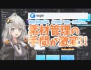 動画編集の素材管理が楽しくなる「Eagle」の紹介(YMM4実演付き)【A.I.VOICE解説】