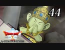 ドラゴンクエストＸオフライン～目覚めし五つの種族【初見プレイ】Scene44