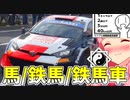 WRCコースと馬トロ丼 シンプル車載動画投稿祭