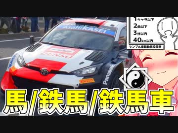 WRCコースと馬トロ丼 シンプル車載動画投稿祭