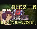 また地球を救うリス【DLC2-6】A-6　クルール砲兵【地球防衛軍6】