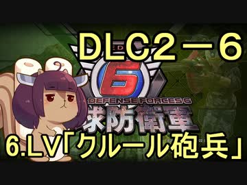 また地球を救うリス【DLC2-6】A-6　クルール砲兵【地球防衛軍6】