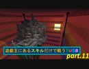 【TUSBスキル縛り実況】一般弱者男性と行くテーブルマウンテン part.11【MINECRAFT】