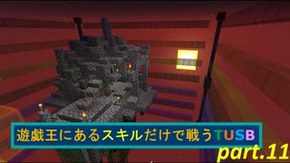 【TUSBスキル縛り実況】一般弱者男性と行くテーブルマウンテン part.11【MINECRAFT】