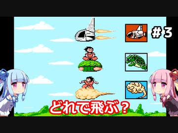 琴葉姉妹と悟空伝。#３【ドラゴンボール３悟空伝】