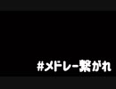 某所でメドレー繋がれをしたので誰が繋いだか当ててみてください。