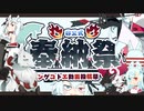 【第二回タンゲコトエ奉納祭】開幕！【A.I.VOICE】