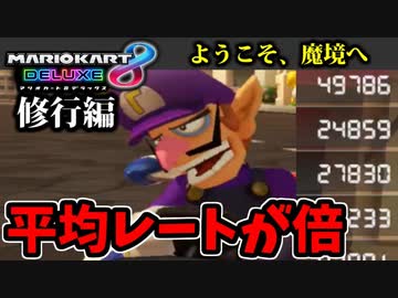 【実況】復活!! マリオカート8DXでたわむれる Part5　平均レート２倍部屋