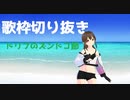 【歌枠切り抜き】ドリフのズンドコ節【逢此嵜 灯巡/個人Vtuber（ボイチェン勢】）