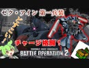 【バトオペ２PC版】どすこい！チャージ格闘でなぎ倒せ！　実質新兵が行くバトオペ２＃５　ゼク・アイン第一兵装　編
