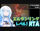 [エルデンリング] レベル1武器未強化バグなしRTA 再々走 (IGT 2:57:33) Part ３