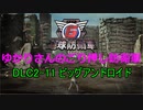 【EDF6】ゆかりさんのごり押し防衛軍　ミッションDLC2-11 ビッグアンドロイド