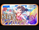 【平等に、全力で】綺羅星ルックバック【シャニマス生声実況】