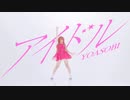 【素直】アイドル　踊ってみた【100本目！】