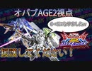 【オバブ】ウルフ隊長⁉何やってるんですか⁉共通調整とついでに下方ももらったこの機体の明日はどっちだ？【ガンダムAGE2】【EXVSOB】