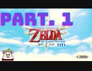 ゼルダの伝説　スカイウォードソードHD　実況プレイ　part.1