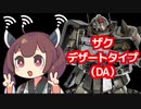【バトオペ２】きりたんのバトオペ東北戦線 #143【ザク・デザートタイプ(DA)＆塹壕】【VOICEROID実況】