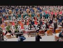 ACジャパン 認め合うことが、チカラになる。 15秒版・60秒版