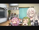 うちの小話集　【パート3】