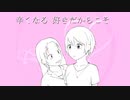 【初音ミク】見て見ぬふりでいいかな【付き合ってあげてもいいかな 非公式イメージソング】