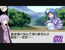 【ティアリングサーガ】ユカリ英雄戦記 #2【VOICEROID実況】