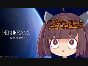 クソガきりたんの息抜き単発実況【ENDRAYS】