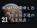 【RimWorld 1.0】賞金稼ぎ達の惑星脱出 Part.21