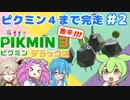 【祝！ピクミン4発売！】ずんだもんはまだまだ引っこ抜きたい！#2【ピクミン3実況】