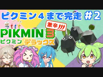 【祝！ピクミン4発売！】ずんだもんはまだまだ引っこ抜きたい！#2【ピクミン3実況】