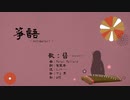 【ボカデュオ】箏語【青葉時雨】