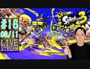 【初心者注意】スプラトゥーン3実況プレイ Part XVI 6/11