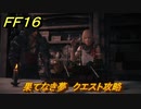 ＦＦ１６　果てなき夢　クエスト攻略　＃２６１　【ファイナルファンタジー１６】