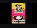 [DS]マリー&ガリーのLet'sさいえんす FULL SOUND TRACK