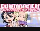 ▶Reflection+海外の反応◀ Edomae Elf / Otaku Elf Ep / 江戸前エルフ