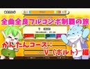 【全曲全良フルコンボ制覇の旅】太鼓の達人：かんたんコース／V（ボルト）【VOICEVOX実況プレイ】14曲目