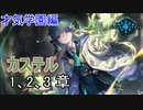 Shadowverse(シャドウバース)実況プレイ　ストーリーモード才気学園編カステル1、2、3章