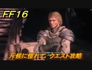 ＦＦ１６　斥候に憧れて　クエスト攻略　＃２６２　【ファイナルファンタジー１６】