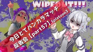 【昇格戦なガチホコ編】今日とてバンカラマッチ反省会part57【Splatoon3】