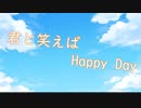 君と笑えばHappy Day　【初音ミク】/黒点