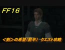 ＦＦ１６　＜剣＞の希望（前半）　クエスト攻略　＃２６３　【ファイナルファンタジー１６】