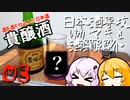 日本酒専攻ゆかマキと酒類紹介　第３回【貴醸酒（華鳩　8年貯蔵）】