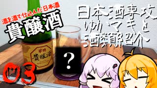 日本酒専攻ゆかマキと酒類紹介　第３回【貴醸酒（華鳩　8年貯蔵）】